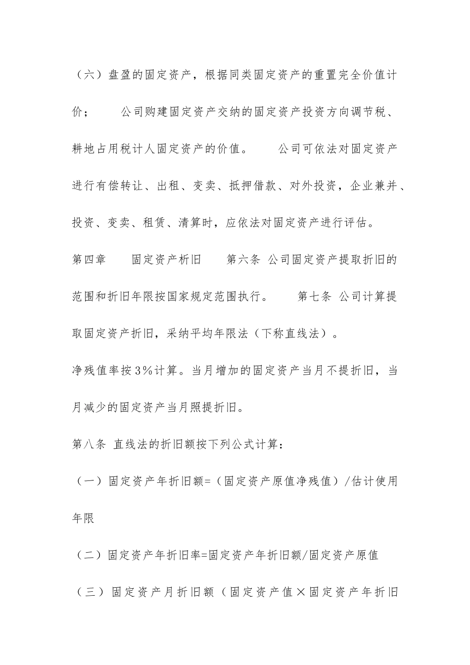 某公司财务管理制度之“固定资产管理办法”-_第3页