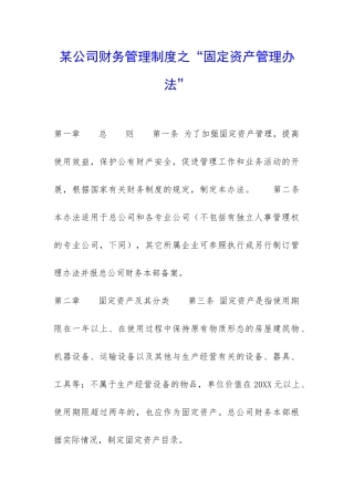 某公司财务管理制度之“固定资产管理办法”-