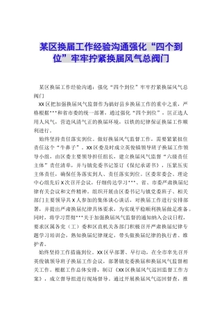 某区换届工作经验交流强化“四个到位”牢牢拧紧换届风气总阀门