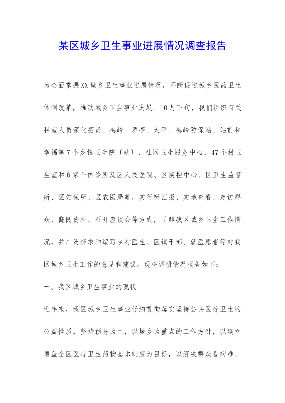 某区城乡卫生事业发展情况调查报告-_第1页