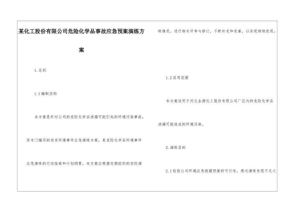 某化工股份有限公司危险化学品事故应急预案演练方案_第1页