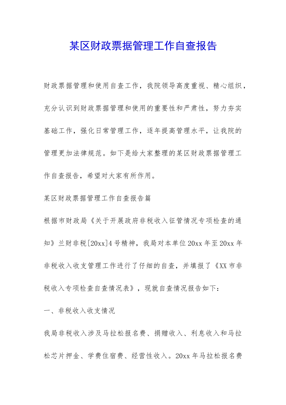 某区财政票据管理工作自查报告-_第1页