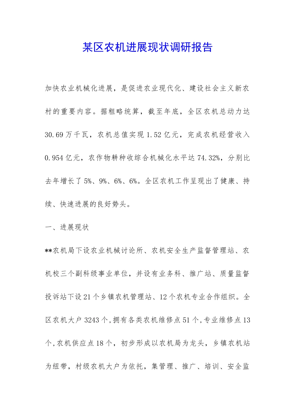 某区农机发展现状调研报告-_第1页