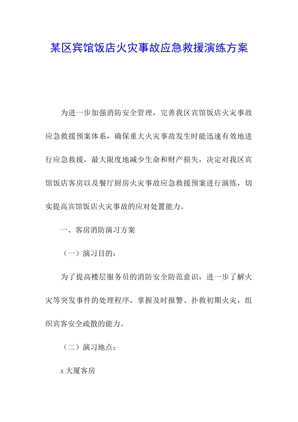 某区宾馆饭店火灾事故应急救援演练方案_第1页