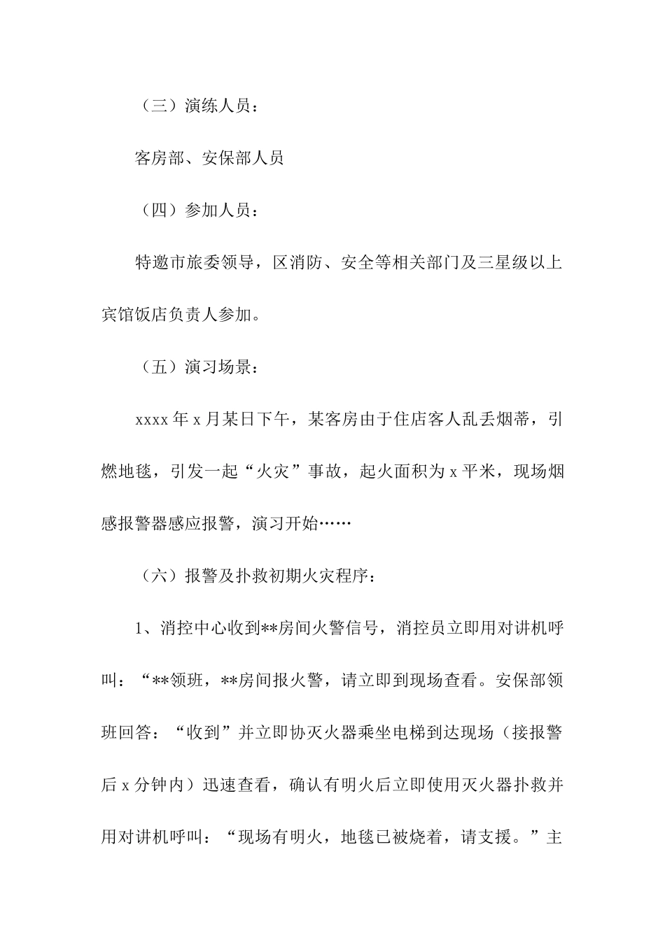 某区宾馆饭店火灾事故应急救援演练方案_第2页