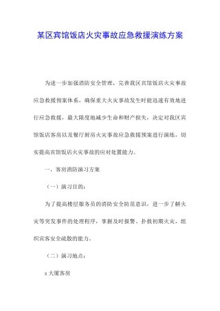 某区宾馆饭店火灾事故应急救援演练方案