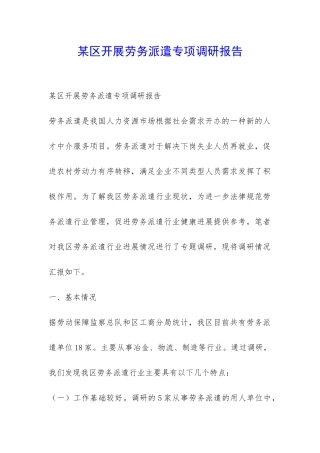 某区开展劳务派遣专项调研报告-