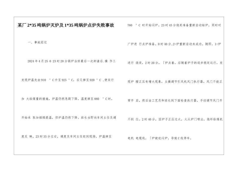 某厂2-35吨锅炉灭炉及1-35吨锅炉点炉失败事故_第1页