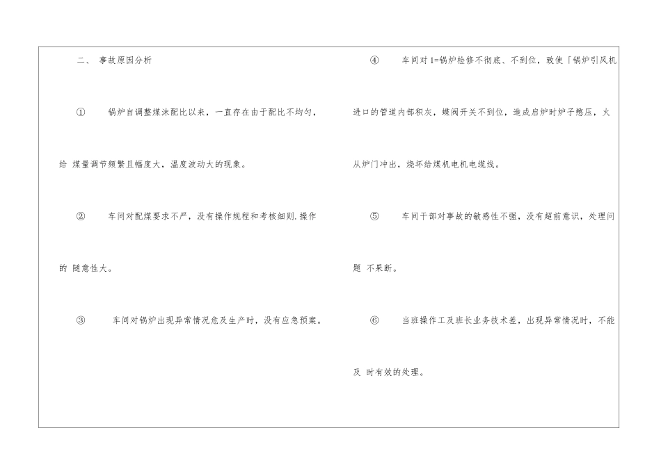 某厂2-35吨锅炉灭炉及1-35吨锅炉点炉失败事故_第2页
