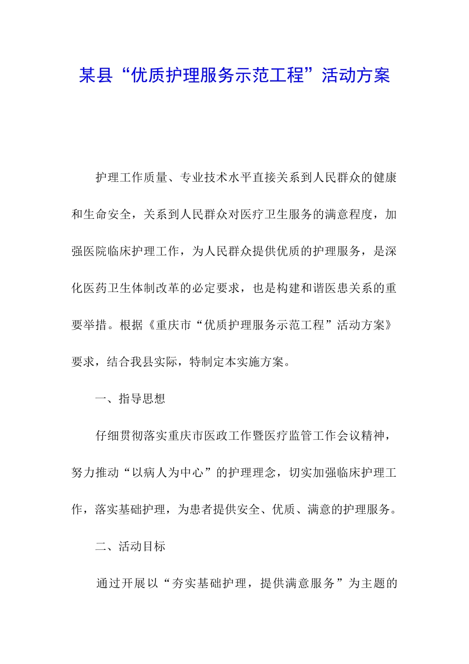 某县“优质护理服务示范工程”活动方案_第1页