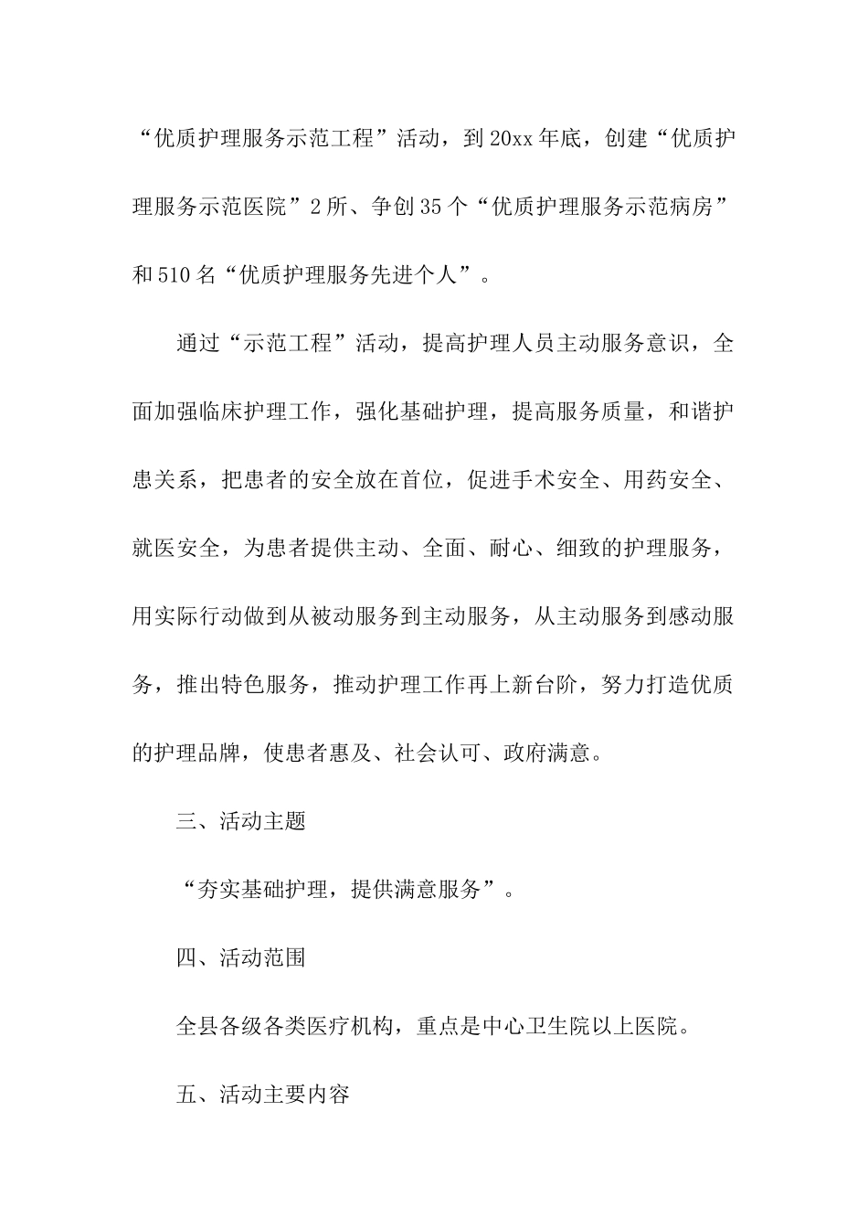 某县“优质护理服务示范工程”活动方案_第2页