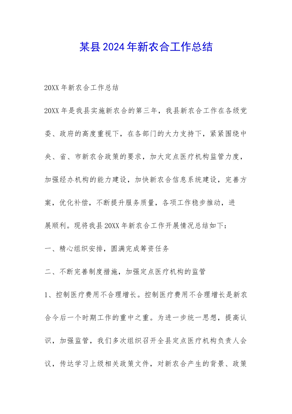 某县2024年新农合工作总结-_第1页