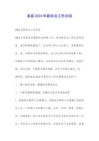 某县2024年新农合工作总结-