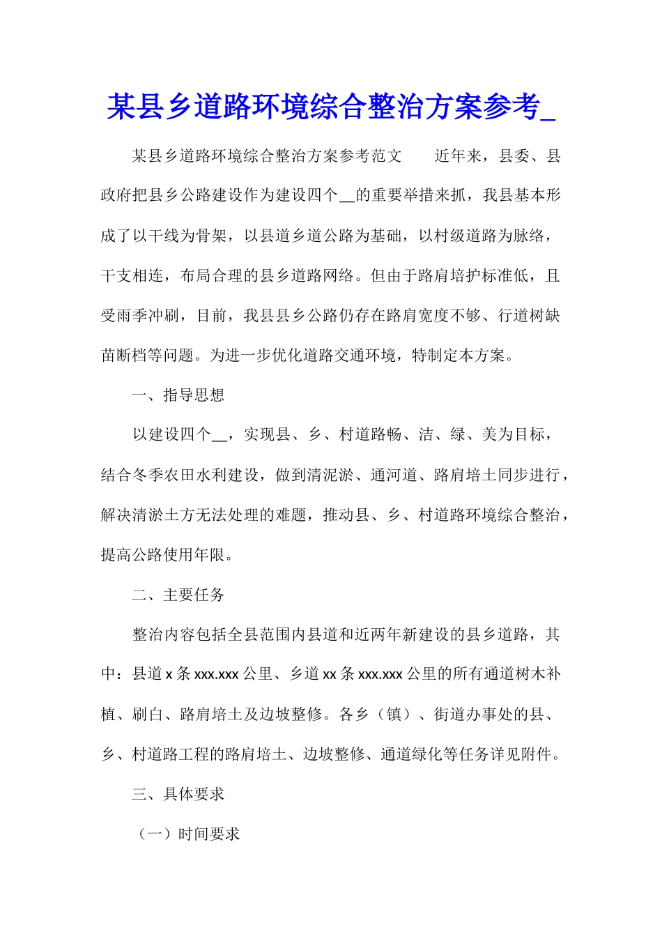 某县乡道路环境综合整治方案参考_第1页