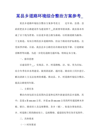 某县乡道路环境综合整治方案参考