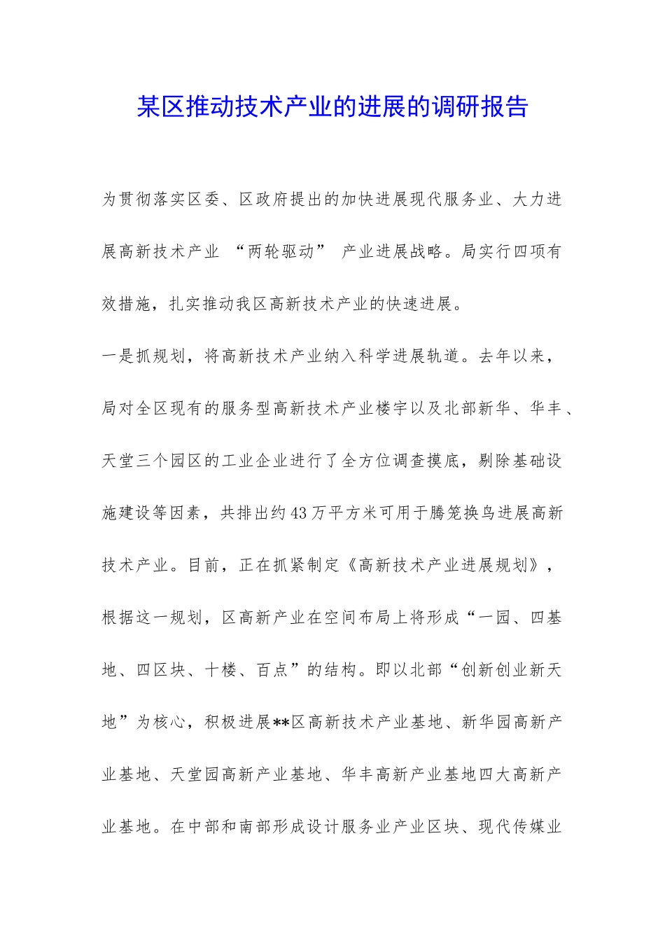 某区推进技术产业的发展的调研报告-_第1页