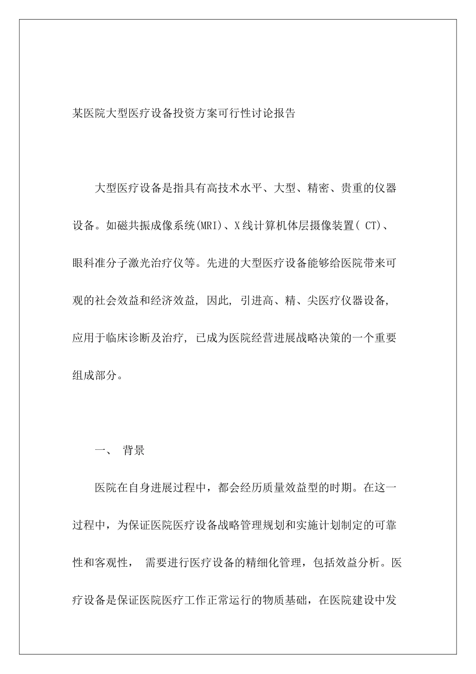 某医院大型医疗设备投资方案可行性研究报告_第2页