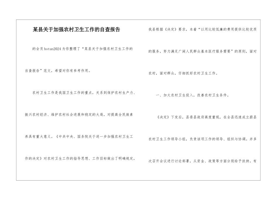 某县关于加强农村卫生工作的自查报告-_第1页