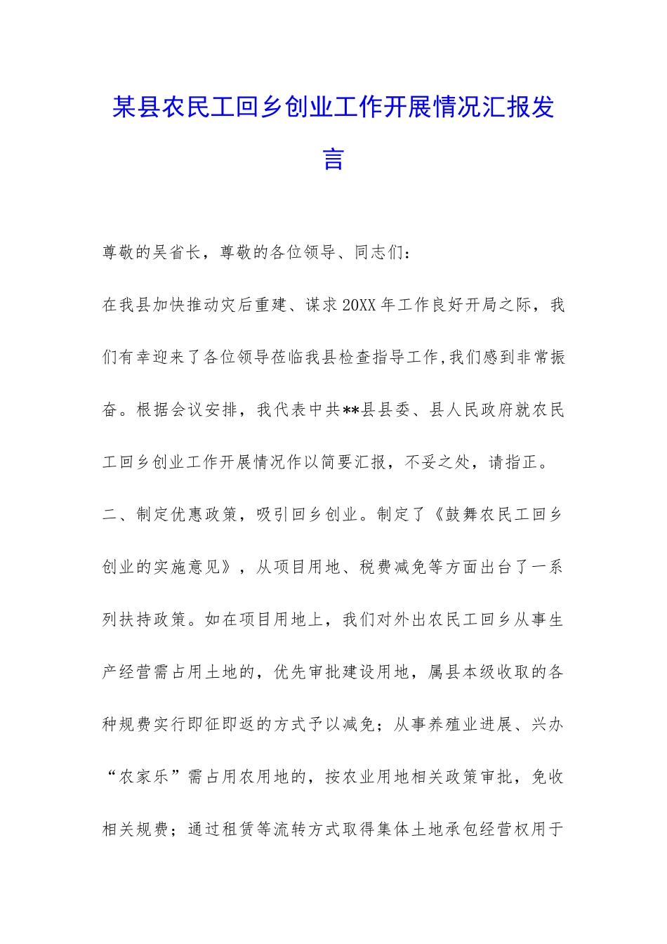 某县农民工回乡创业工作开展情况汇报发言-_第1页
