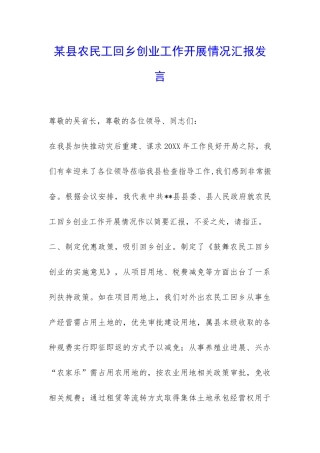某县农民工回乡创业工作开展情况汇报发言-