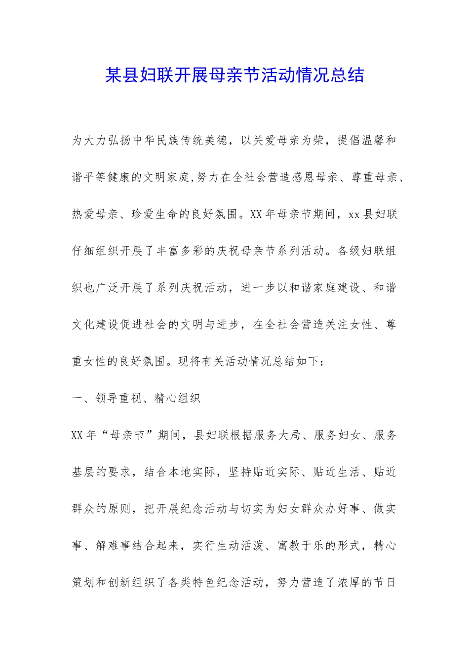 某县妇联开展母亲节活动情况总结-_第1页