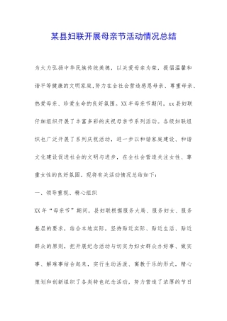 某县妇联开展母亲节活动情况总结-