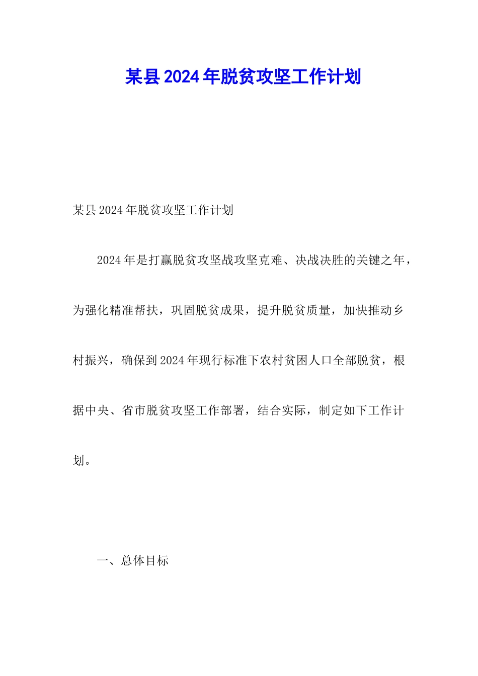 某县2024年脱贫攻坚工作计划_第1页