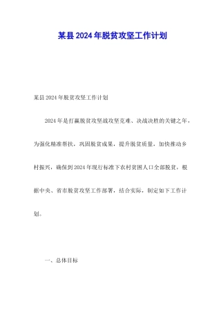 某县2024年脱贫攻坚工作计划
