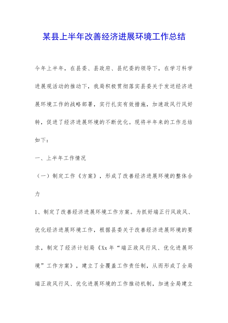 某县上半年改善经济发展环境工作总结-_第1页