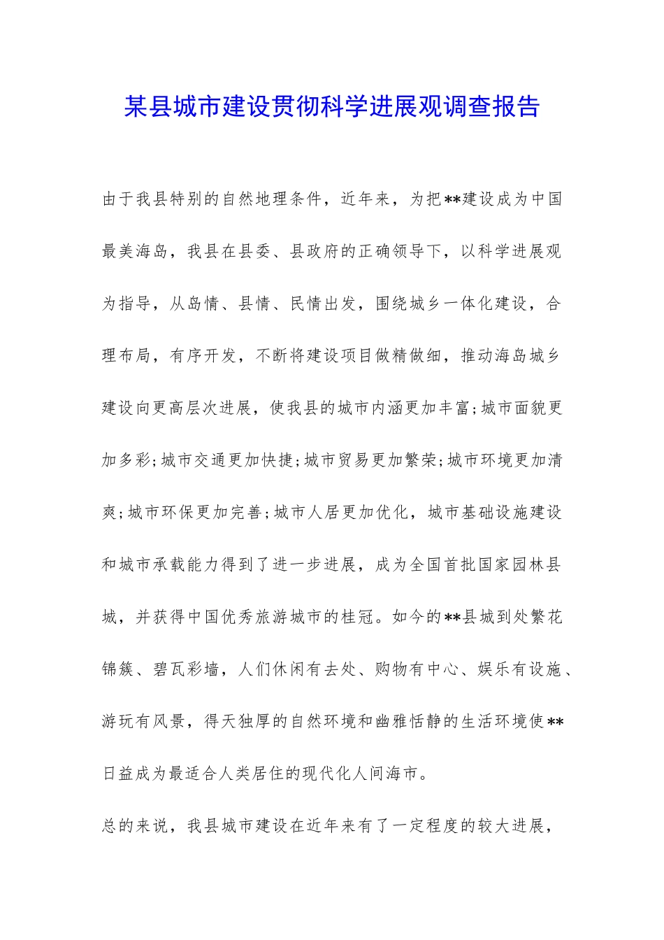 某县城市建设贯彻科学发展观调查报告-_第1页