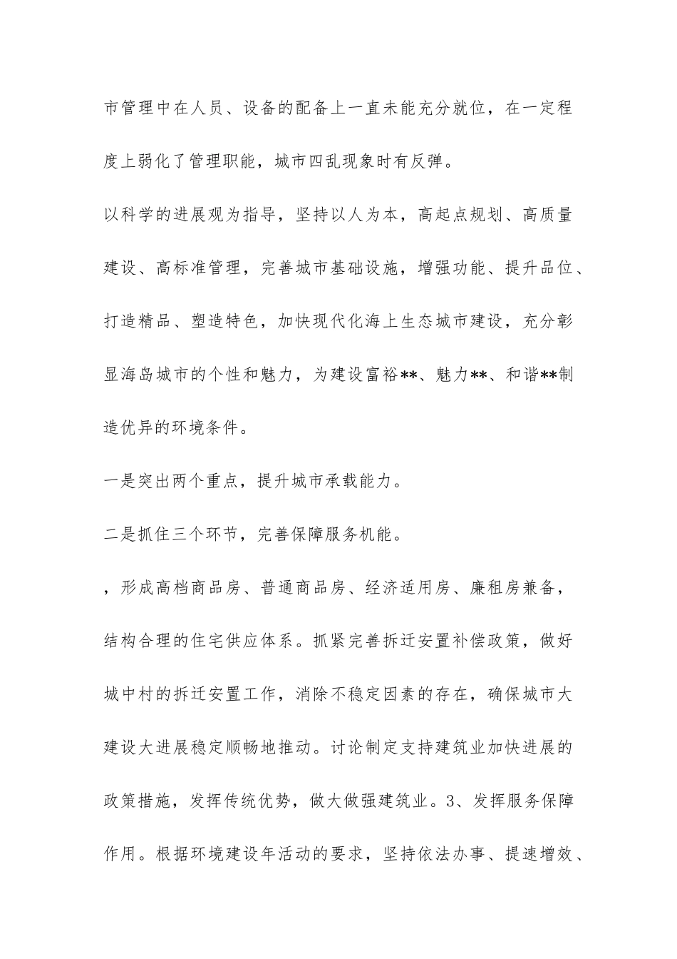 某县城市建设贯彻科学发展观调查报告-_第3页