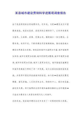 某县城市建设贯彻科学发展观调查报告-