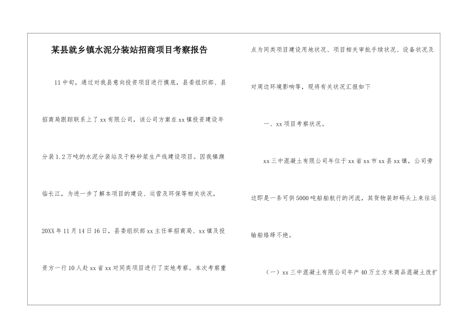 某县就乡镇水泥分装站招商项目考察报告_第1页