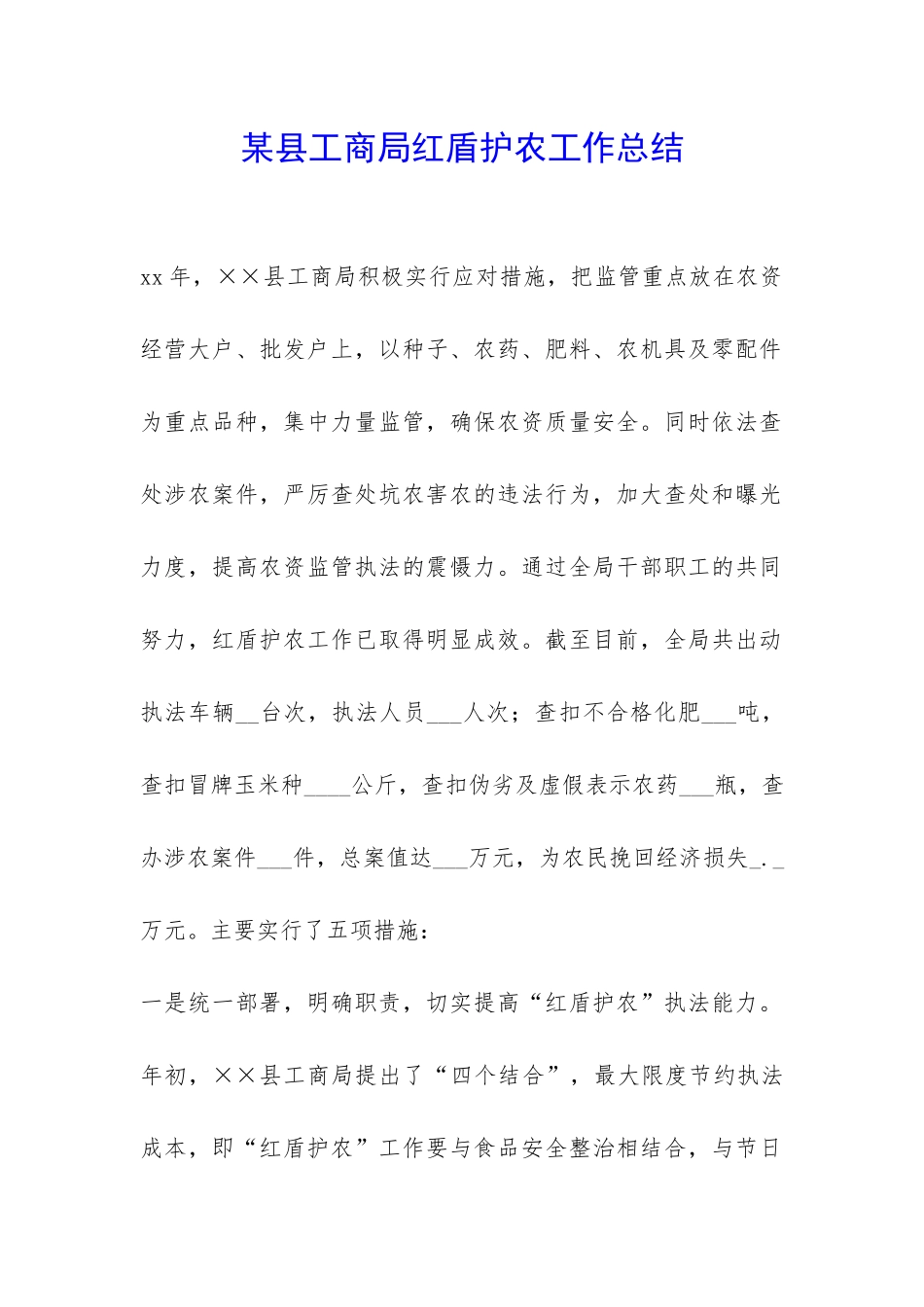 某县工商局红盾护农工作总结-_第1页