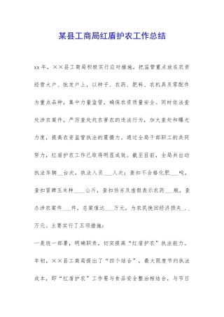 某县工商局红盾护农工作总结-