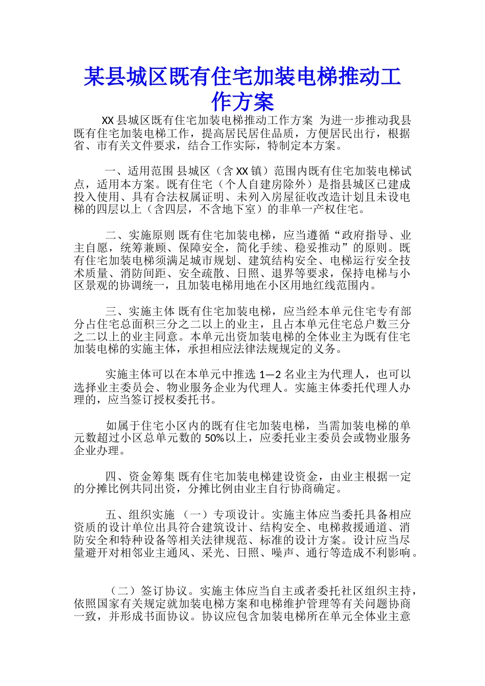 某县城区既有住宅加装电梯推进工作方案-_第1页