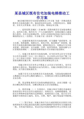 某县城区既有住宅加装电梯推进工作方案-