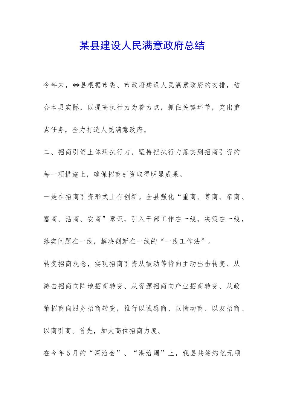 某县建设人民满意政府总结-_第1页