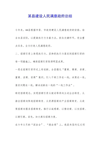 某县建设人民满意政府总结-