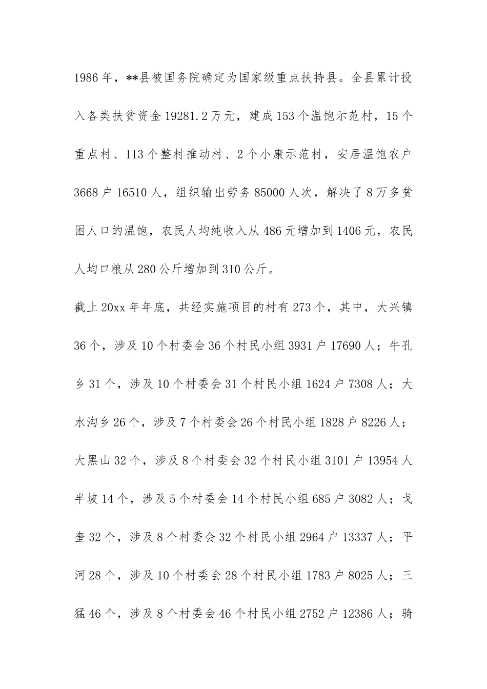 某县扶贫开发工作情况调研报告-_第2页