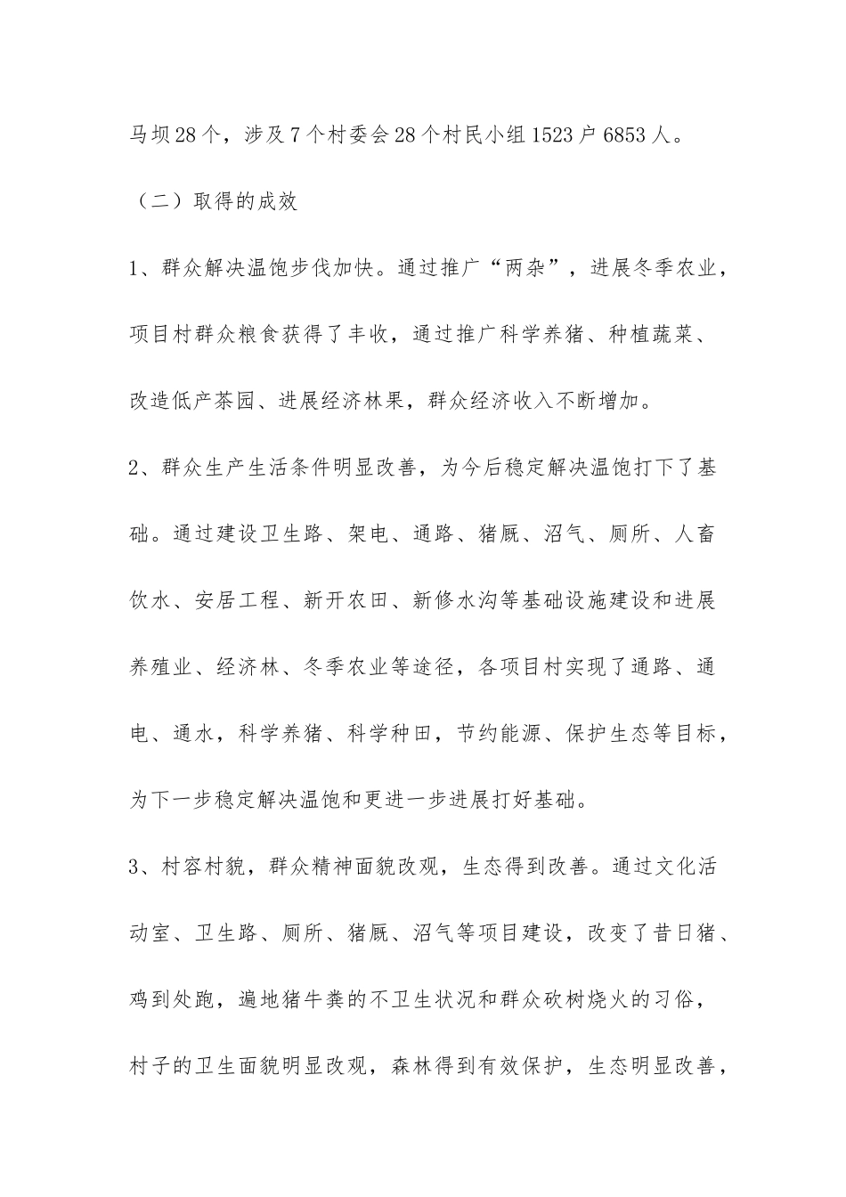 某县扶贫开发工作情况调研报告-_第3页