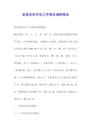 某县扶贫开发工作情况调研报告-