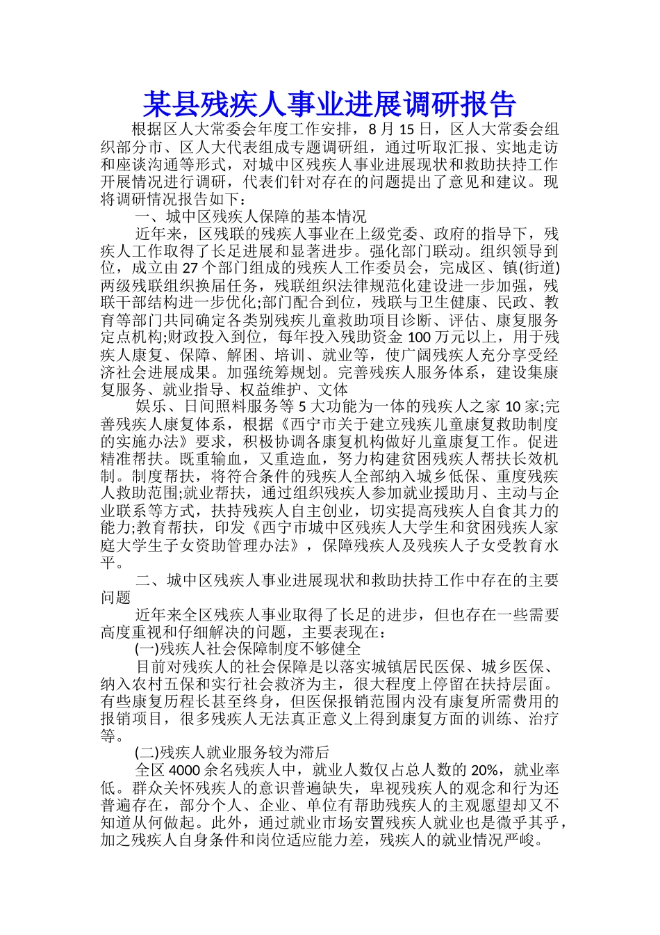 某县残疾人事业发展调研报告_第1页