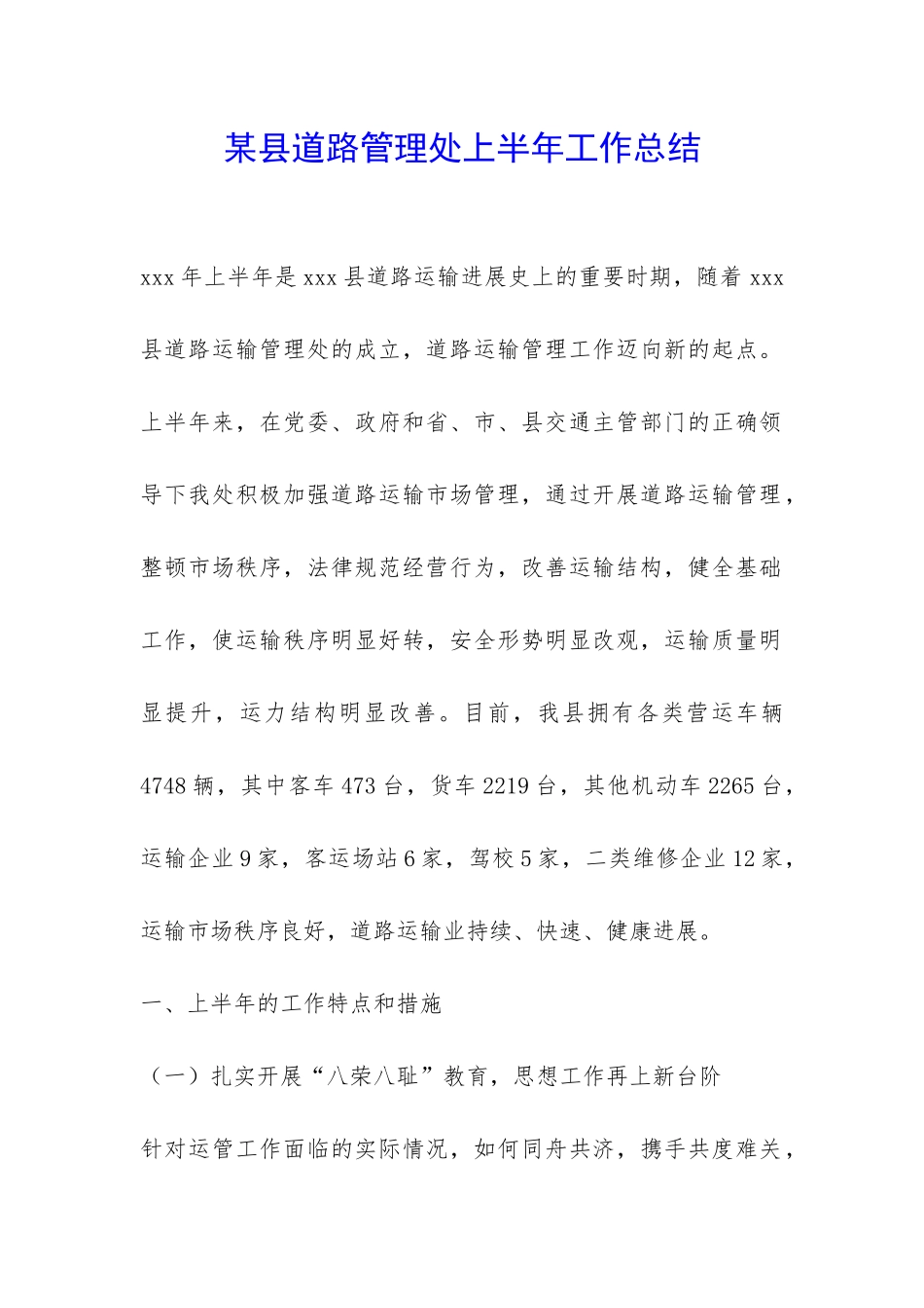 某县道路管理处上半年工作总结-_第1页
