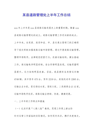 某县道路管理处上半年工作总结-