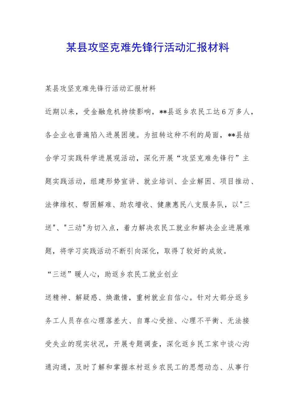 某县攻坚克难先锋行活动汇报材料-_第1页