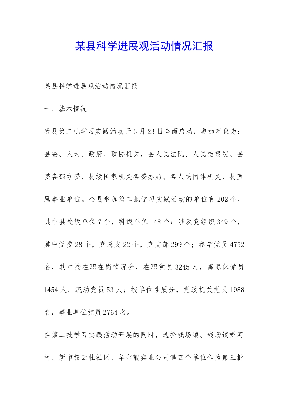 某县科学发展观活动情况汇报-_第1页
