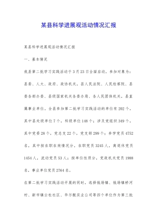 某县科学发展观活动情况汇报-