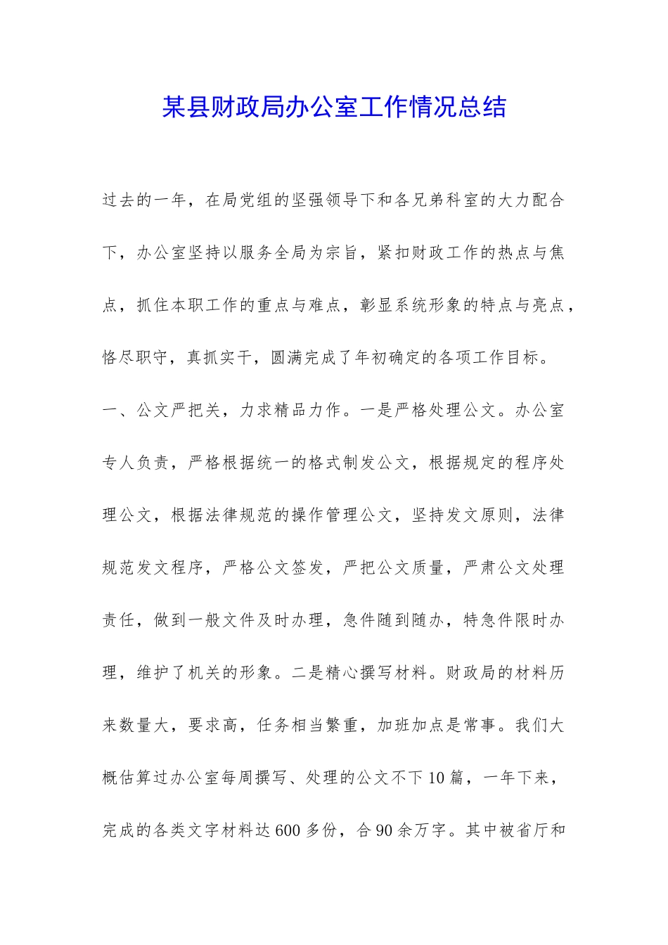 某县财政局办公室工作情况总结-_第1页