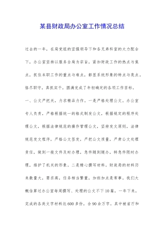 某县财政局办公室工作情况总结-